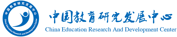 中国教育研究发展中心